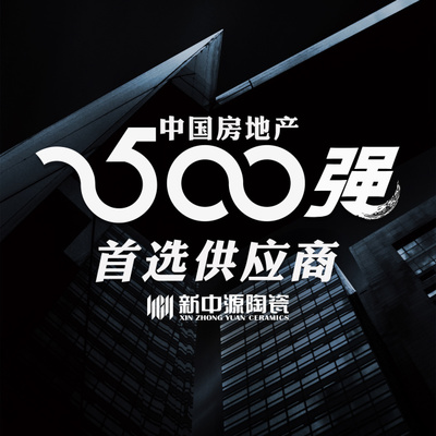 行業(yè)前4:新中源陶瓷蟬聯(lián)中國房地產500強首選供應商品牌榜
